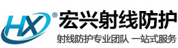 利川宏兴射线防护工程有限公司